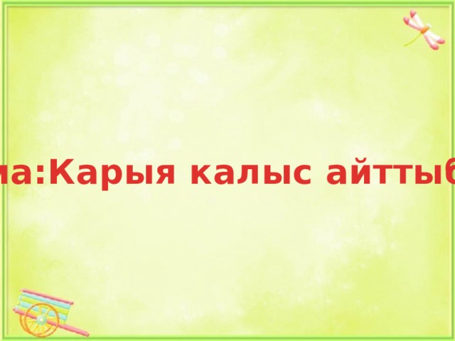 Тема:Карыя калыс айттыбы? 