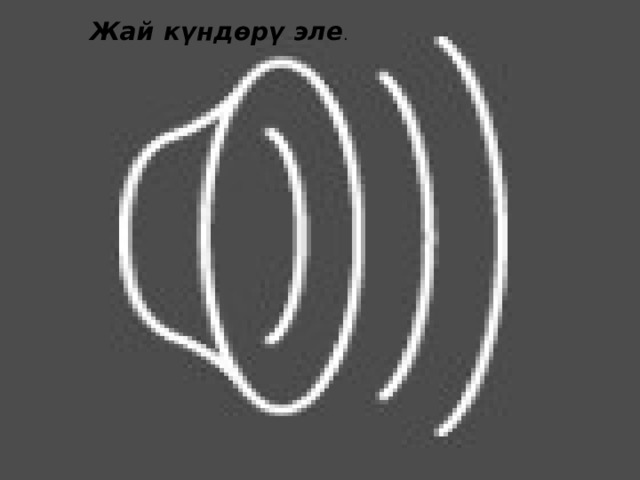 Жай күндѳрү эле . 