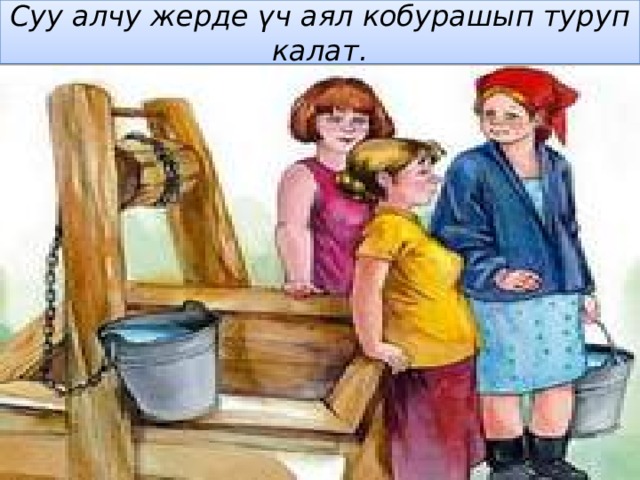Суу алчу жерде үч аял кобурашып туруп калат. 