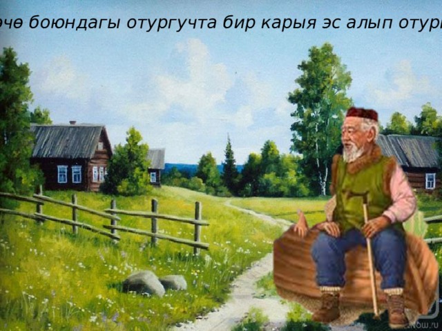 Кѳчѳ боюндагы отургучта бир карыя эс алып отурган. 