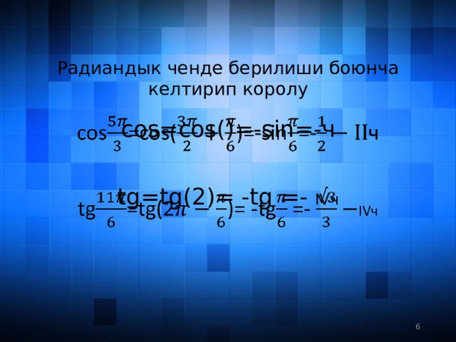 Радиандык ченде берилиши боюнча келтирип королу cos=cos()=-sin=-ч   tg=tg(2)= -tg =- IVч 3 3 
