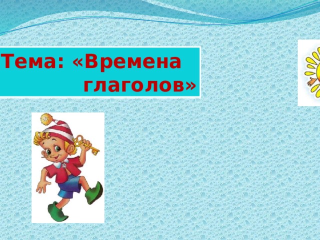 Тема: «Времена  глаголов» 