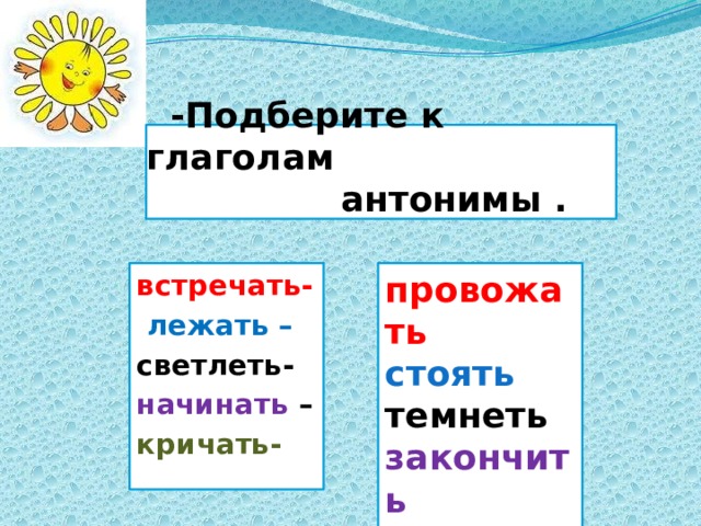 Антонимы к слову «ВСТРЕЧАТЬ» и противоположные по …