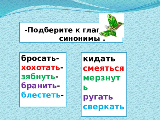  -Подберите к глаголам  синонимы . кидать бросать- хохотать - зябнуть - бранить - блестеть - смеяться  мерзнуть ругать сверкать 