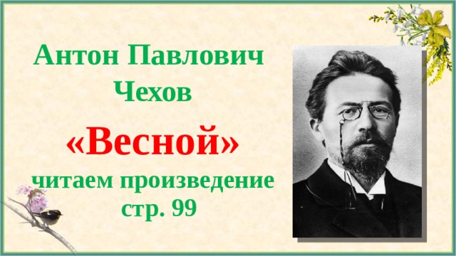 Антон Павлович  Чехов «Весной» читаем произведение стр. 99 