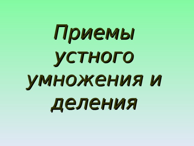 Приемов устного деления. Приемы устного деления.