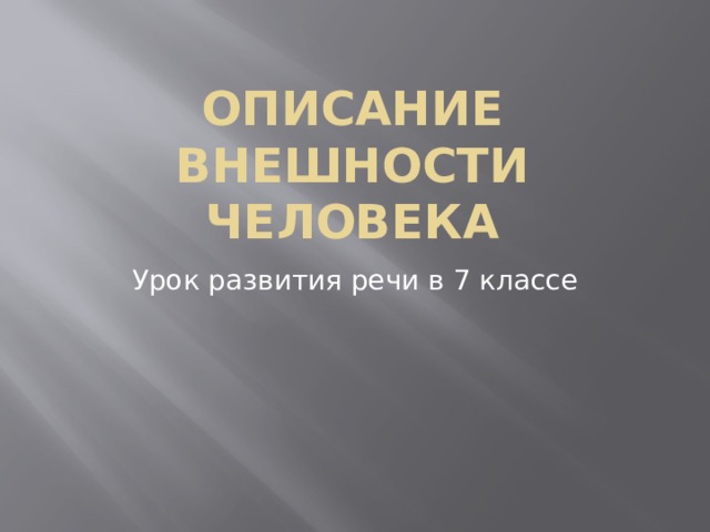 Описание внешности человека Урок развития речи в 7 классе 