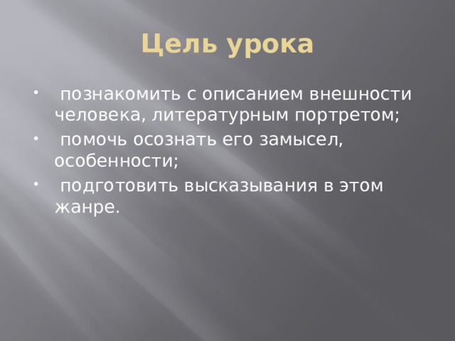 Цель урока  познакомить с описанием внешности человека, литературным портретом;  помочь осознать его замысел, особенности;  подготовить высказывания в этом жанре. 