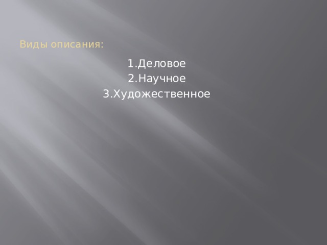 Виды описания: 1.Деловое 2.Научное 3.Художественное 