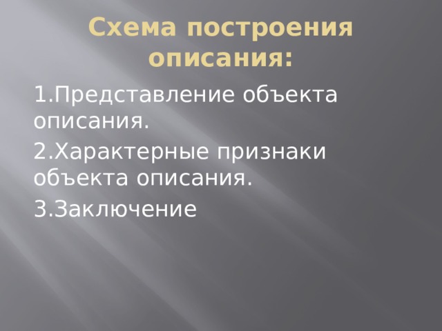 Схема построения описания: 1.Представление объекта описания. 2.Характерные признаки объекта описания. 3.Заключение 