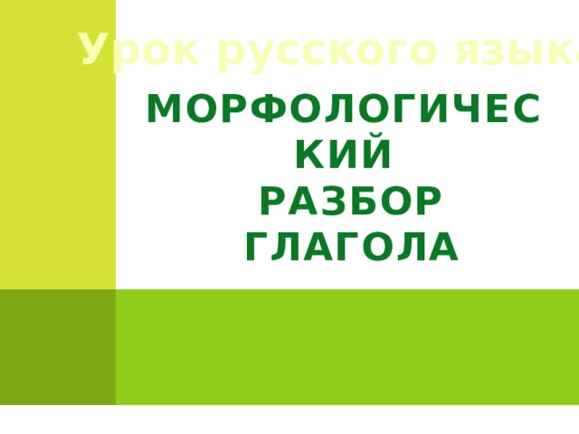Приложение 1. Урок русского языка    Морфологический  разбор  глагола  