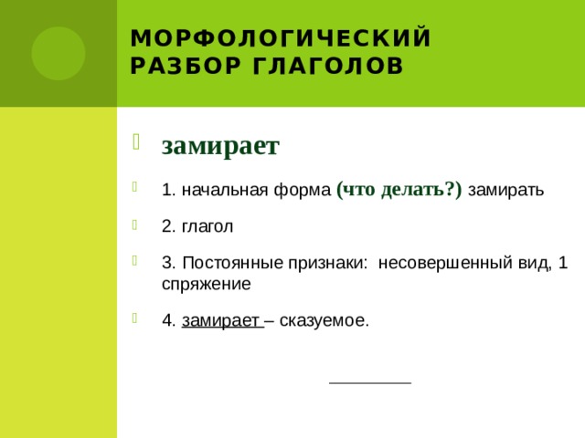 Разбор слова замереть. Морфологический разбор глагола в начальной форме.