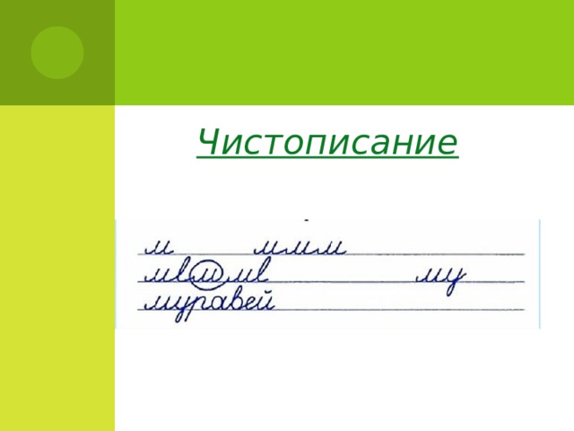 Чистописание  