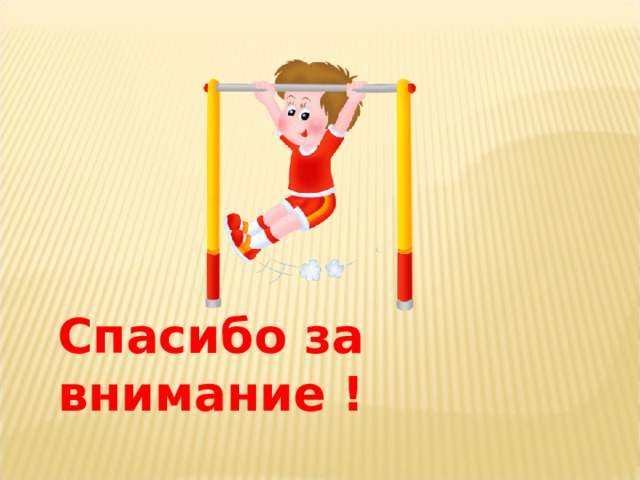 Спасибо за внимание ! 