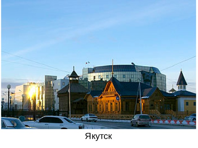 Якутск 