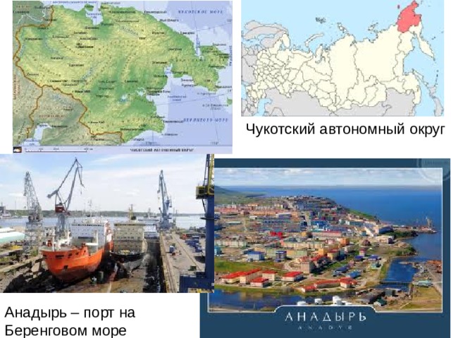 Чукотский автономный округ Анадырь – порт на Беренговом море 