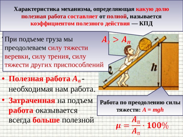 Работа силы тяжести при подъеме