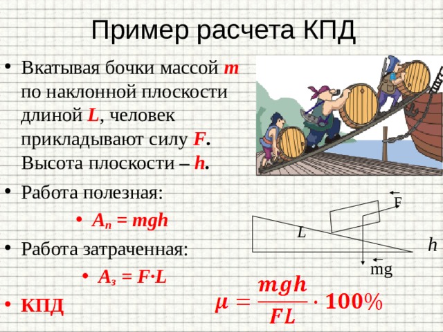 КПД наклонной плоскости. Золотое правило механики 7 класс физика Наклонная плоскость. Высота к плоскости. Наклонная плоскость задачи золотое правило механики.