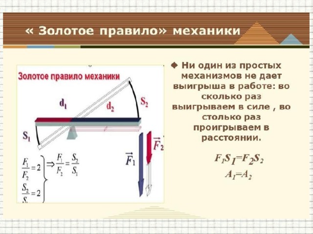 Золотое правило механики 7 класс физика презентация