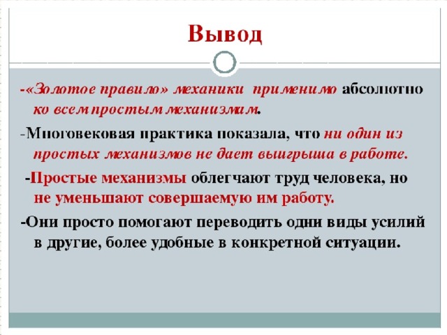 Золотое правило простых механизмов. Золотое правило механики вывод. Золотое правиломезаники. Золотое правила механике. Золотое правило механики 7 класс физика.