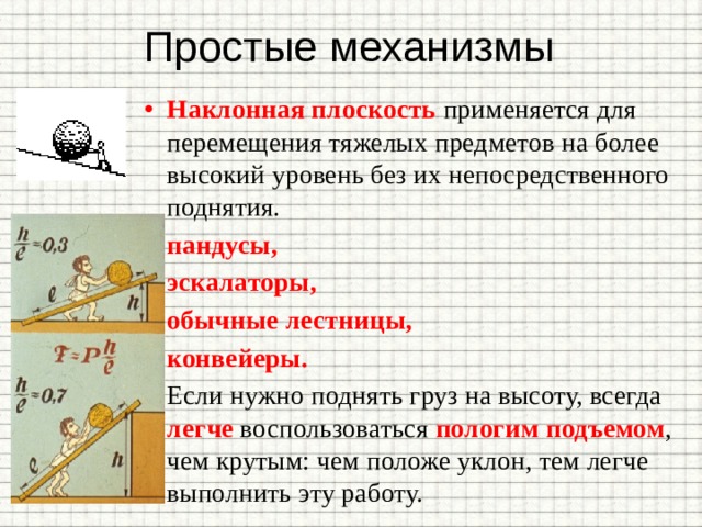 Простые механизмы рычаг наклонная. Коэффициент полезного действия наклонной плоскости. Простые механизмы физика. Наклонная плоскость простой механизм. Выигрыш в силе наклонной плоскости.