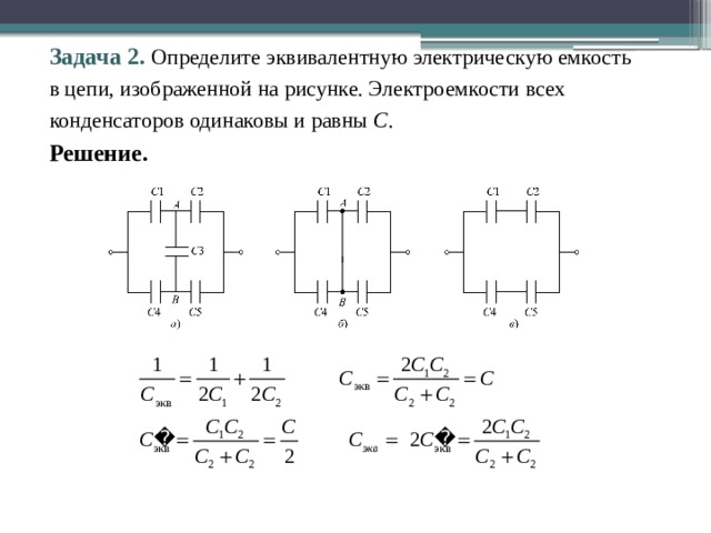 Задача 2. Определите эквивалентную электрическую емкость  в цепи, изображенной на рисунке. Электроемкости всех конденсаторов одинаковы и равны С . Решение. 