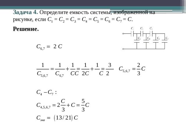 Задача 4. Определите емкость системы, изображенной на рисунке, если C 1 = С 2 = С 3 = С 4 = С 5 = С 6 = С 7 = С . Решение. 