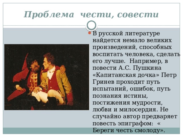 Проблема чести долга и нравственного. Проблема чести в русской литературе. Произведения с проблемой чести. Проблема чести в русских произведениях. Тема совести в русской литературе.