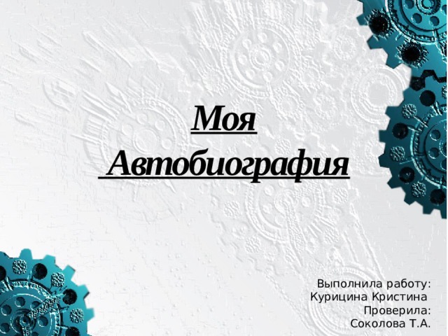 Моя автобиография. Автобиография надпись. Автобиография картинки. Моя автобиография презентация. Автобиография рисунок.