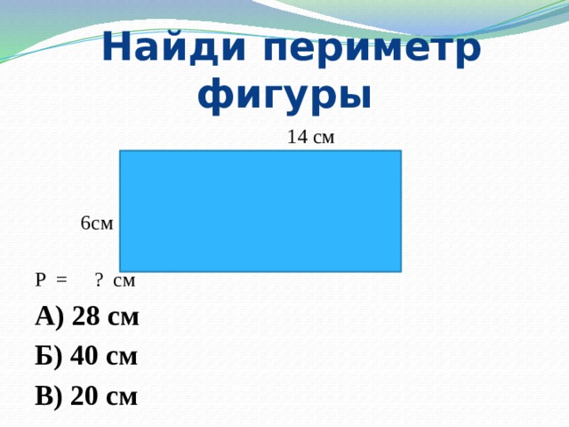 Периметр фигуры 3 класс. Периметр фигуры. Как найти периметр фигуры. Вычисли периметр фигуры. Найти Найди периметр фигур.