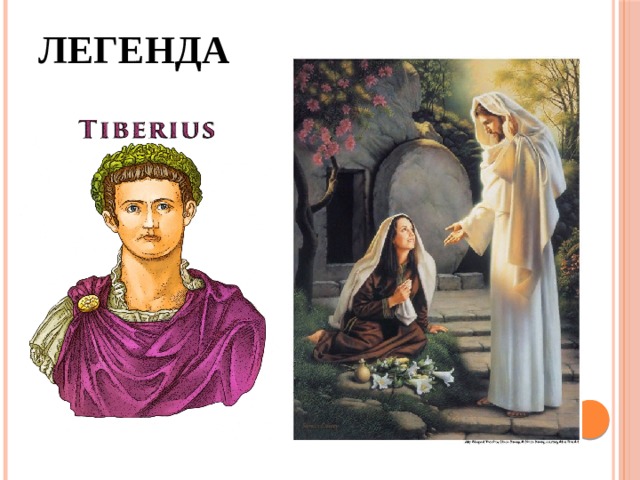 Легенда 