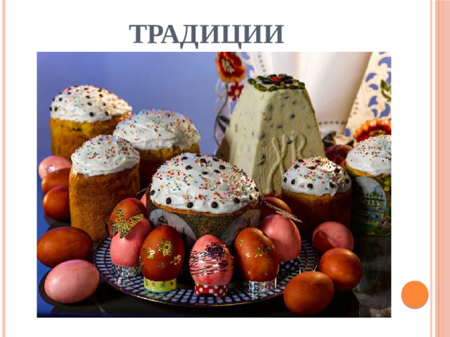 Традиции 