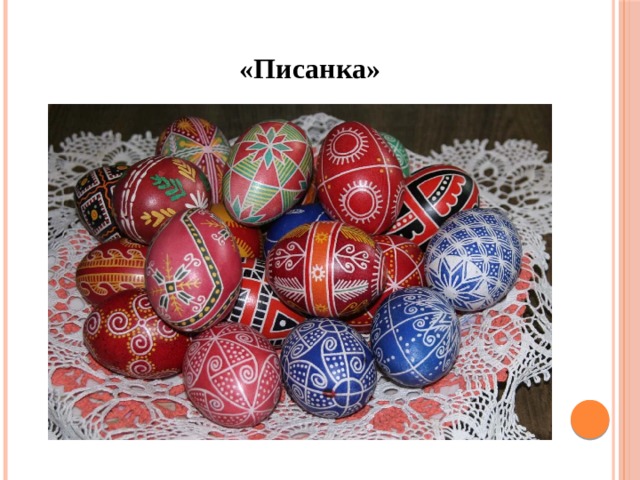 «Писанка» 
