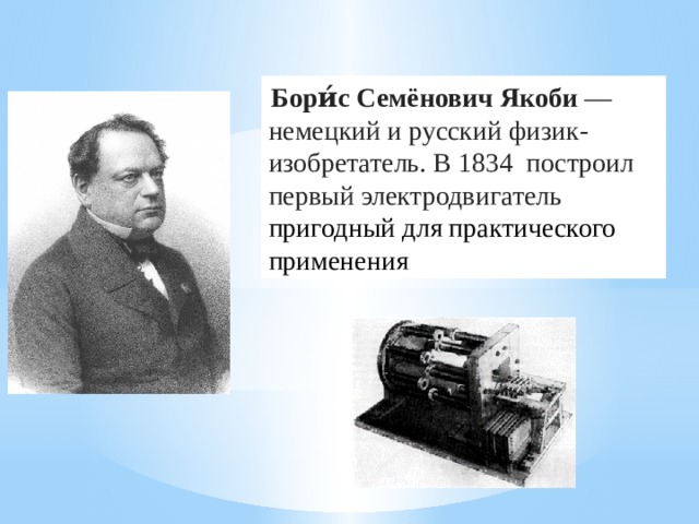 Немецкий физик изобретатель. Первый электродвигатель Якоби 1834. Физик б.с.Якоби.