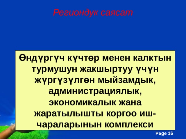 Региондук саясат Өндүргүч күчтөр менен калктын турмушун жакшыртуу үчүн жүргүзүлгөн мыйзамдык, администрациялык, экономикалык жана жаратылышты коргоо иш-чараларынын комплекси 