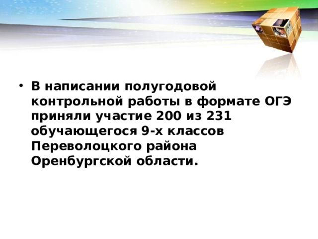 В написании полугодовой контрольной работы в формате ОГЭ приняли участие 200 из 231 обучающегося 9-х классов Переволоцкого района Оренбургской области.