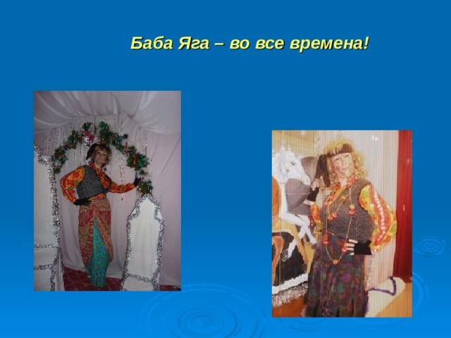  Баба Яга – во все времена! 