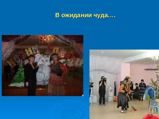  В ожидании чуда…. 