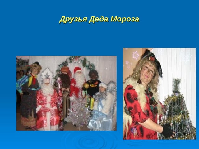 Друзья Деда Мороза 