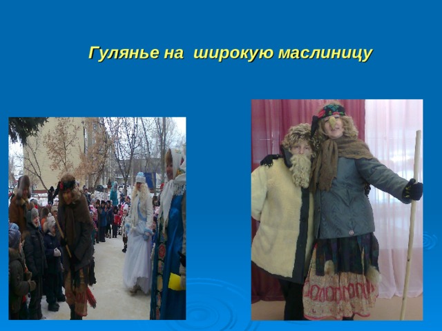  Гулянье на широкую маслиницу 