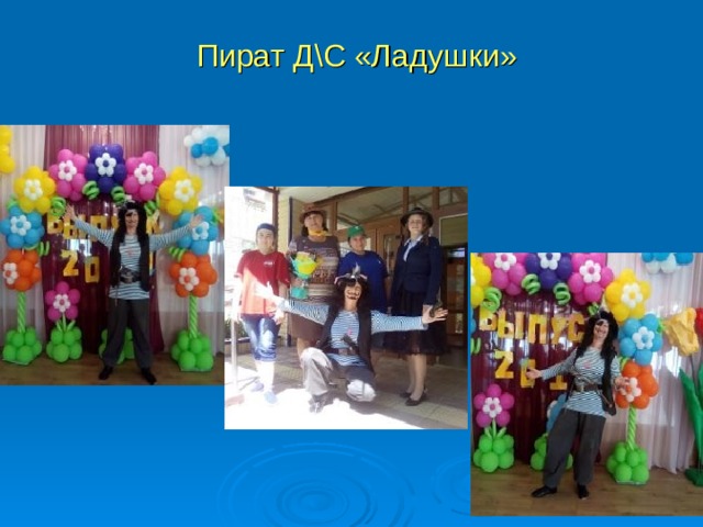 Пират Д\С «Ладушки» 