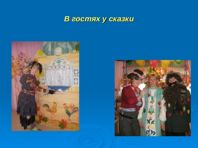 В гостях у сказки 