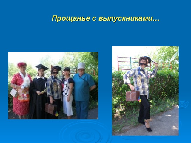  Прощанье с выпускниками… 