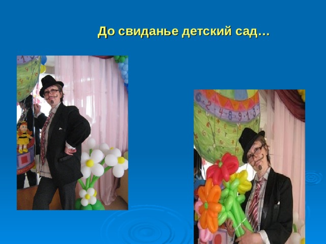  До свиданье детский сад… 