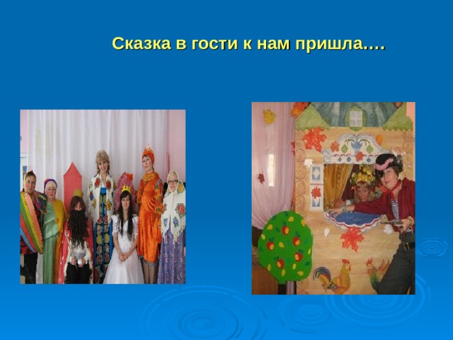  Сказка в гости к нам пришла…. 