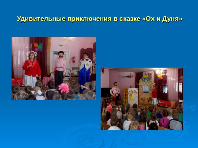  Удивительные приключения в сказке «Ох и Дуня» 