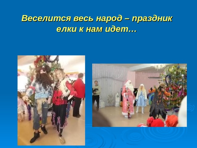 Веселится весь народ – праздник елки к нам идет… 
