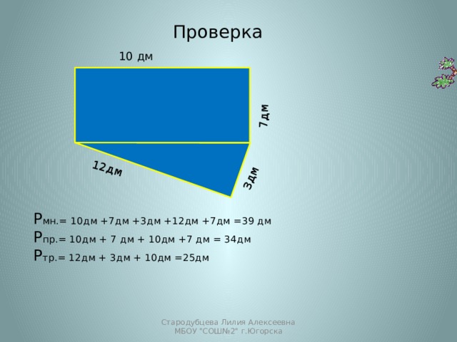 7 10 дм. 7 Дм3. Дм3. 3дм.+7дм.. 12 Дм.