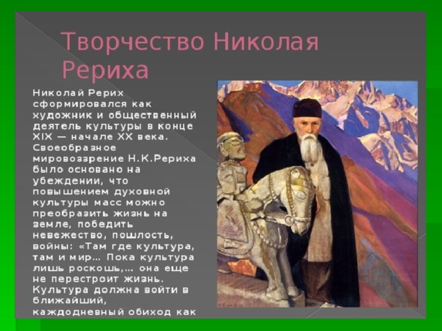 Рерих биография и творчество. Николай Рерих (1874-1947). Николай Константинович Рерих презентация. Н.К.Рерих биография. Николай Рерих презентация.