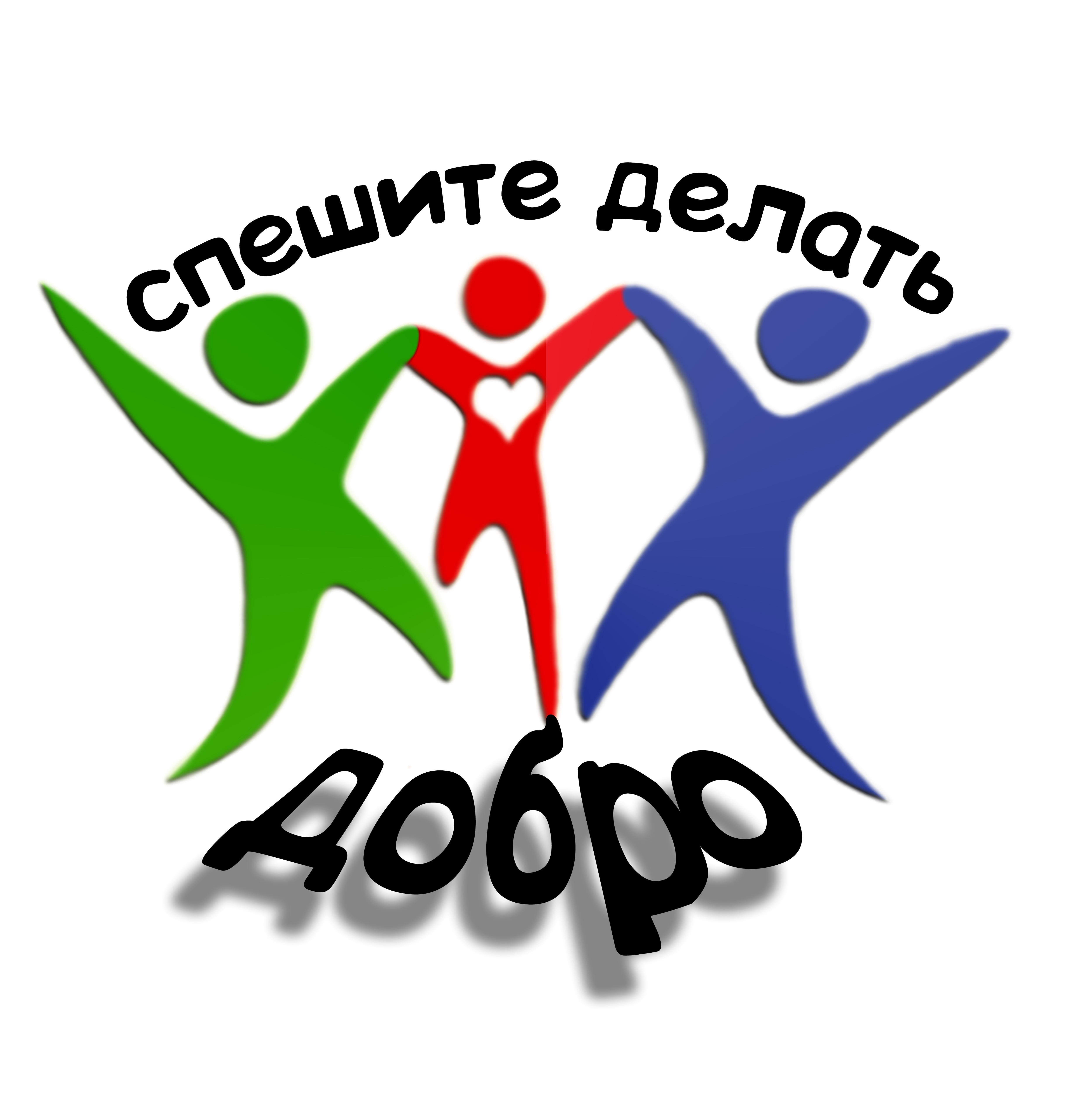 Включи делающий добро. Волонтеры логотип. Эмблема добро. Эмблема добровольцев. Волонтеры иллюстрация.